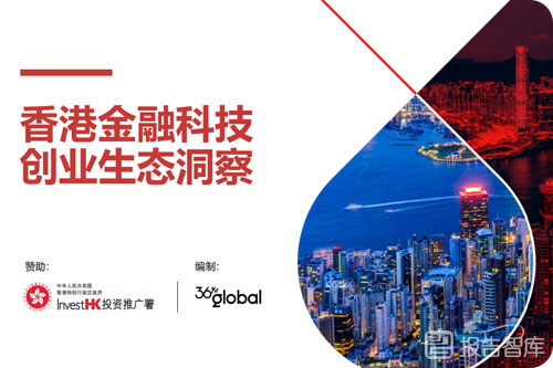 香港金融科技创业生态洞察报告，香港金融科技机遇