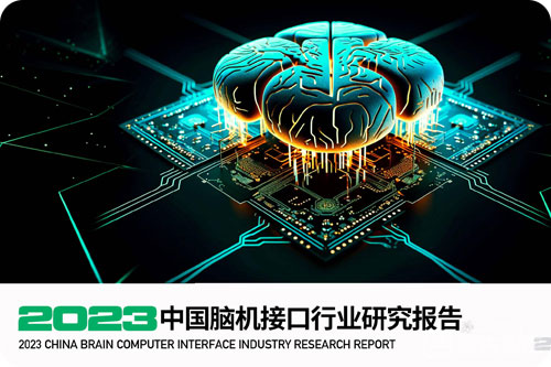 中国脑机接口行业前景如何？脑机接口行业发展历程