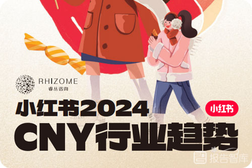 小红书cny2024行业趋势，2024CNY行业趋势报告分析