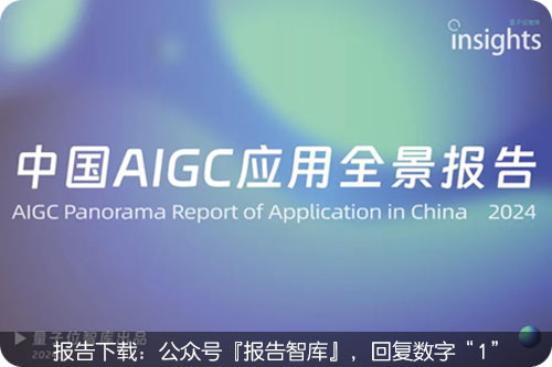 2024中国aigc产业全景报告（AIGC应用现状及分析）