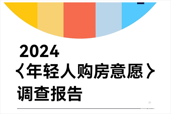 消费行业：2024年轻人购房意愿调查报告解析