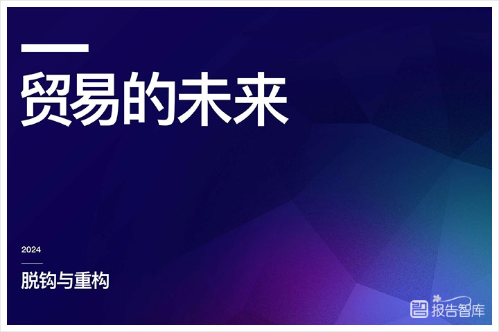 全球贸易：2024全球贸易的未来发展趋势分析