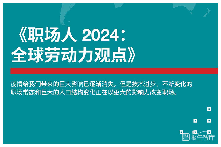 职场薪酬：2024全球劳动力发展趋势洞察报告