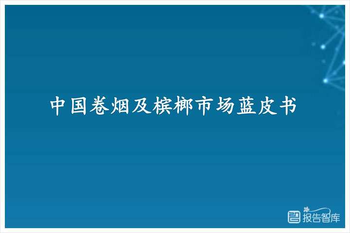 消费行业：2024年中国卷烟及槟榔市场占有率