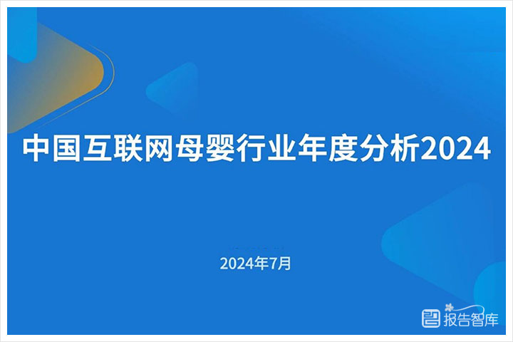 母婴行业：2024互联网母婴行业竞争状况分析