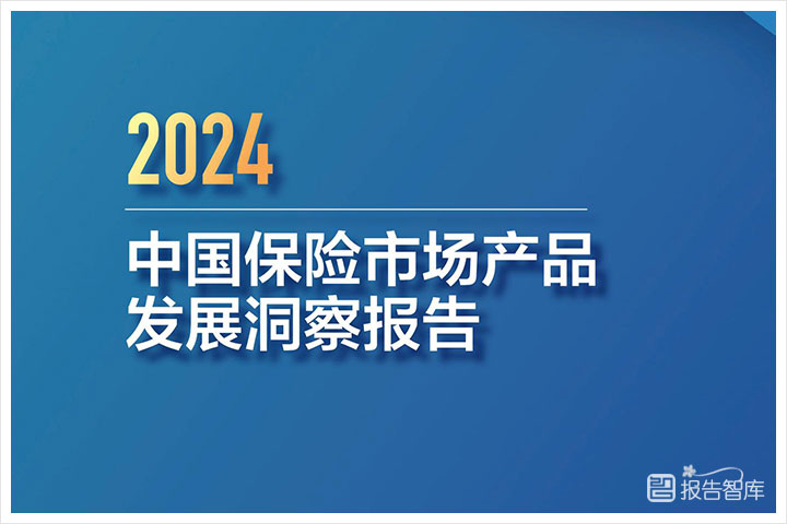 保险市场：2024年中国保险市场产品发展现状