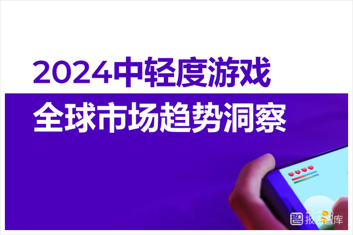 游戏行业：2024中轻度游戏全球市场趋势洞察