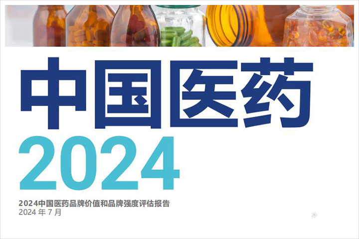 医药行业：2024年中国医药品牌价值分析报告