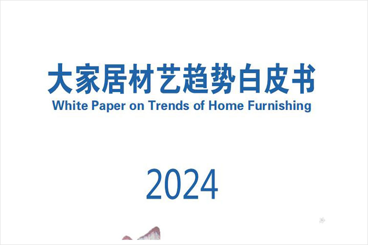 家居行业：2024年大家居材艺发展趋势白皮书