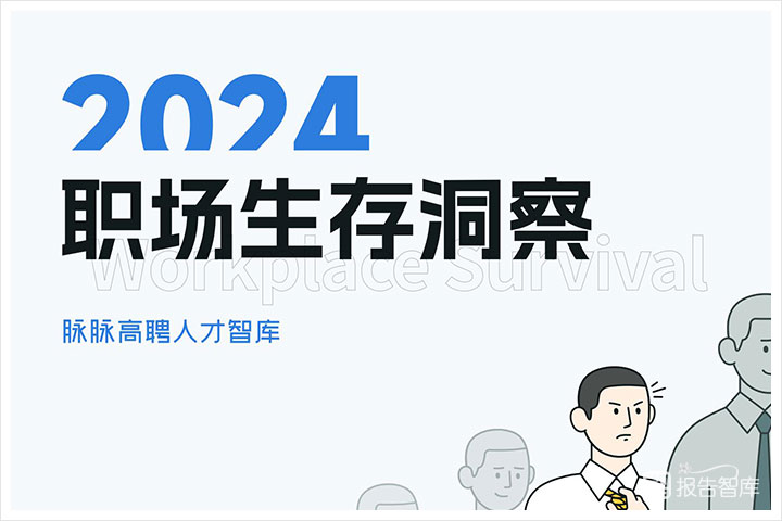 职场生存：2024年职场生存压力洞察报告分析