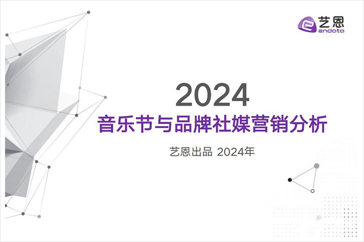 消费行业：2024年音乐节市场的发展现状分析