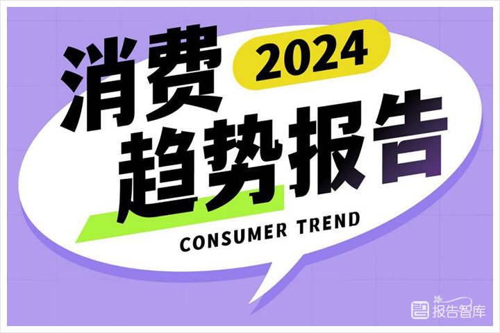 消费行业：2024未来的十大消费趋势分析报告