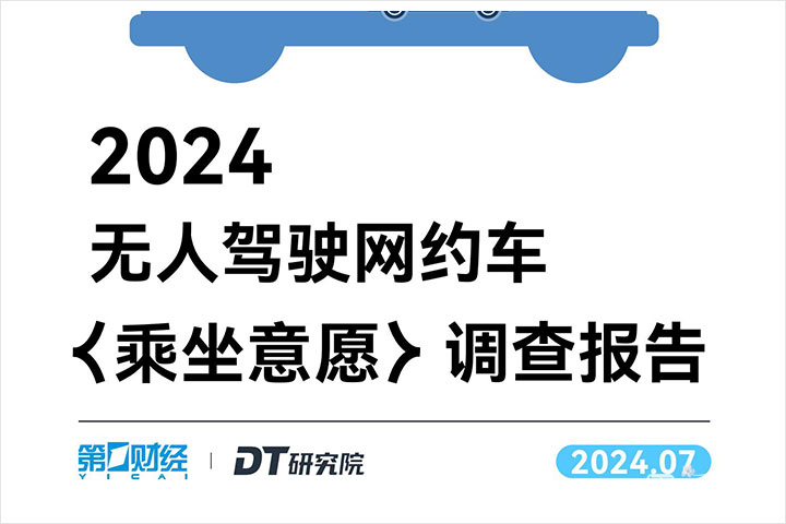 消费行业：2024无人驾驶网约车发展现状分析