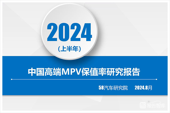 汽车行业：2024中国MPV车型保值率哪个最高