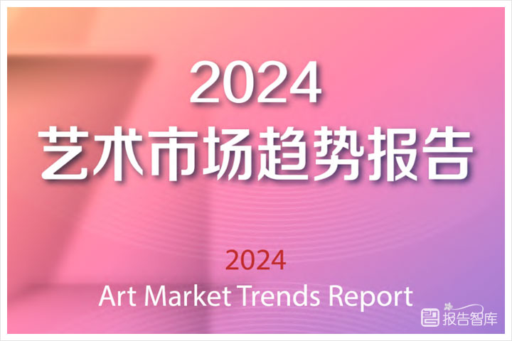 消费行业：2024中国艺术品市场趋势分析报告