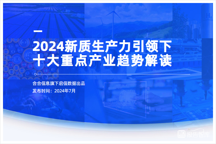 社会经济：2024新质生产力十大重点产业趋势