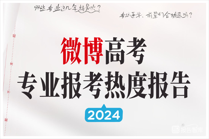 教育行业：2024年微博高考专业报考热度报告