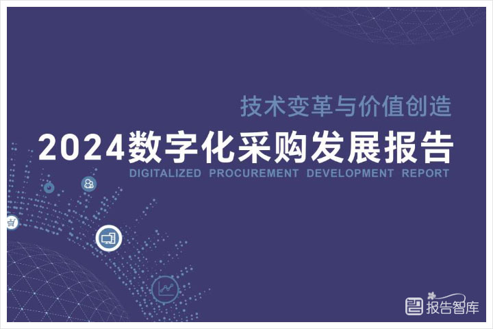 数字化：2024年数字化采购发展趋势报告分析