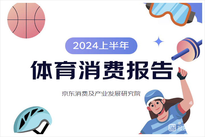 消费行业：2024年体育消费行业趋势分析报告