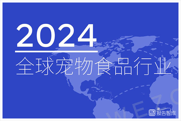 宠物行业：2024全球宠物食品行业发展现状分析