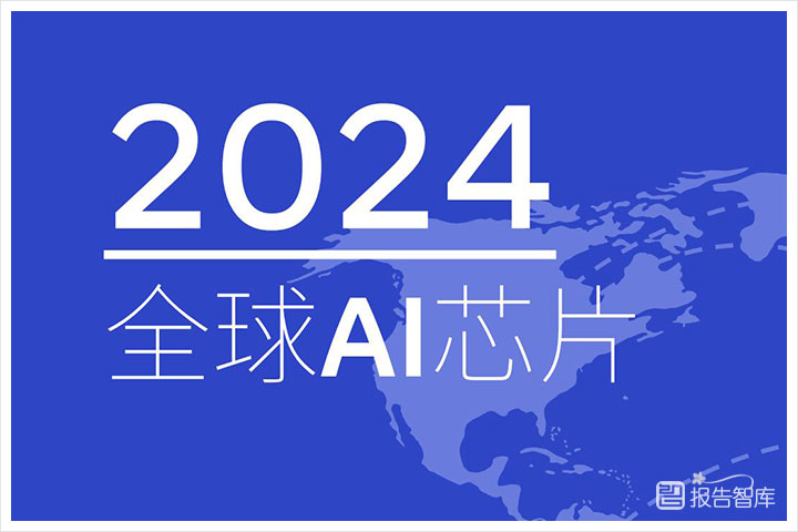 芯片行业：2024全球ai芯片行业现状分析报告