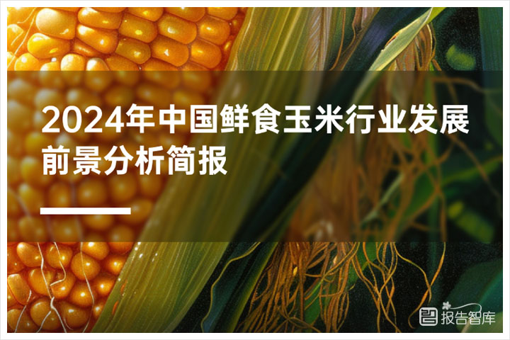 消费行业：2024年中国鲜食玉米行业现状分析