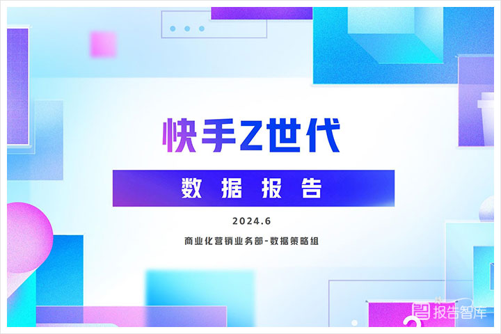 互联网：2024年快手Z世代消费大数据报告分析