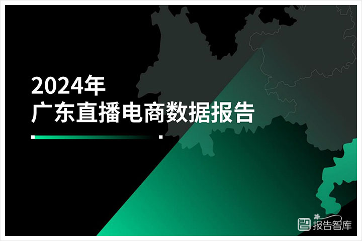 电子商务：2024年广东直播电商数据分析报告