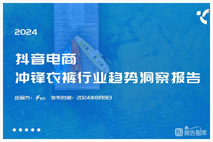 电子商务：2024抖音冲锋衣行业趋势分析报告