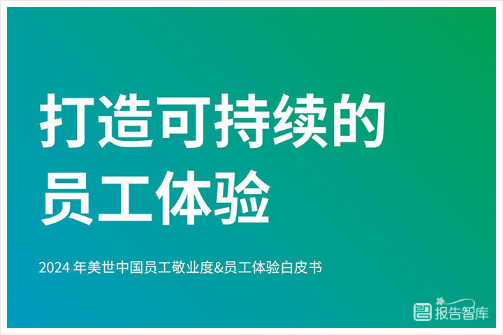 电商行业：2024中国员工敬业度与体验分析报告