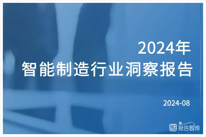 智能制造：2024年智能制造技术未来发展趋势