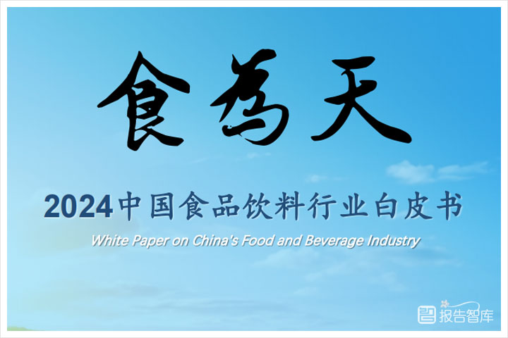 食品饮料：2024年食品饮料行业趋势分析报告