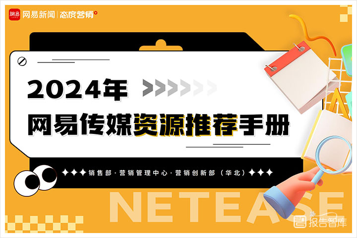 传媒行业：2024网易传媒营销资源手册电子版