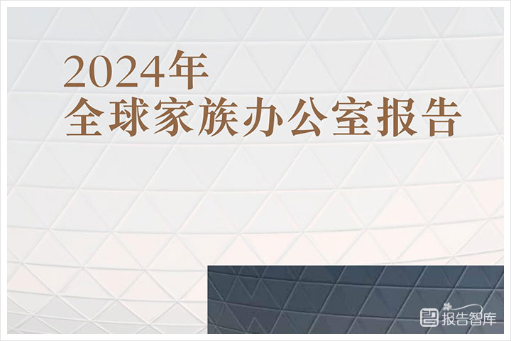 2024家族办公室行业前景如何？全球家族办公室行业现状分析