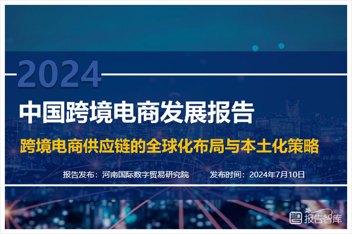 2024中国跨境电商发展现状和趋势，中国跨境电商市场规模