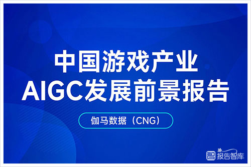 伽马数据：2024游戏产业AIGC发展现状和趋势分析报告（46页完整版）