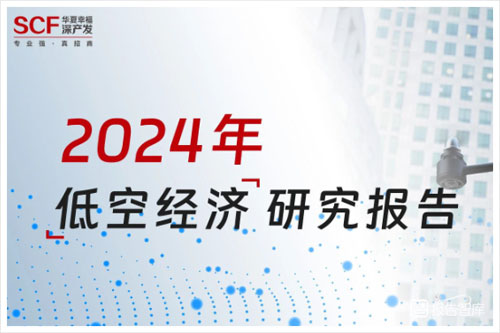 华夏幸福：2024低空经济研究报告，低空经济的未来趋势