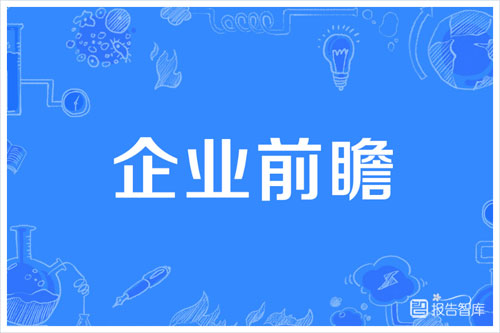 君卓崇实：2024年国有企业前瞻性产业布局研究报告