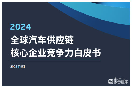 罗兰贝格：2024全球汽车零部件发展趋势分析，增长率约20%