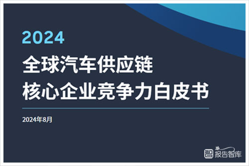 罗兰贝格：2024全球汽车供应链趋势和现状如何？汽车供应链分析