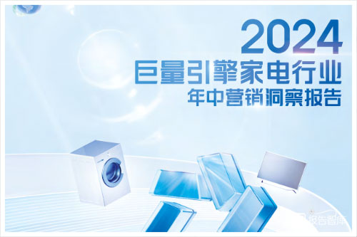 巨量引擎：2024家电行业营销趋势分析，家电营销洞察报告