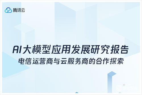 腾讯云计算：2024AI大模型的技术发展与市场趋势报告