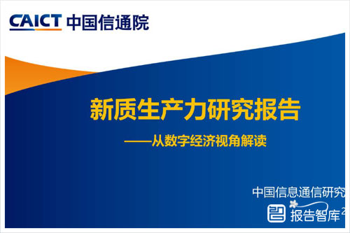 中国信通院：2024数字经济与新质生产力的融合发展是什么？