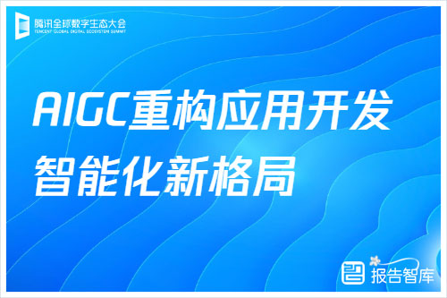 中国信通院：2024年AIGC技术的发展趋势与市场展望是什么？