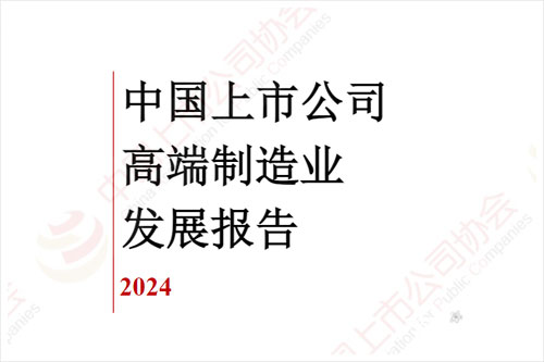 中国上市公司协会：2024中国上市公司高端制造业有哪些？