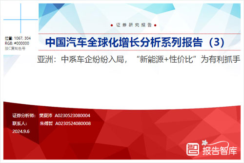 申银万国证券：2024年中国汽车全球化增长趋势分析报告