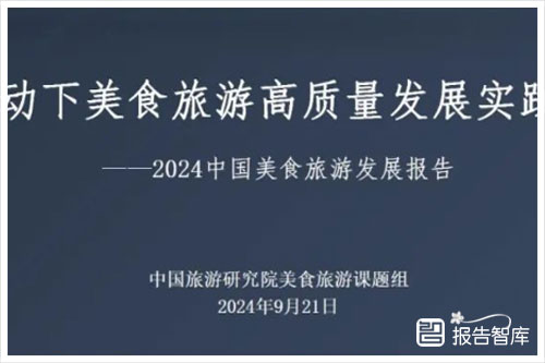 中国旅游研究院：2024中国美食旅游的发展现状与未来趋势报告