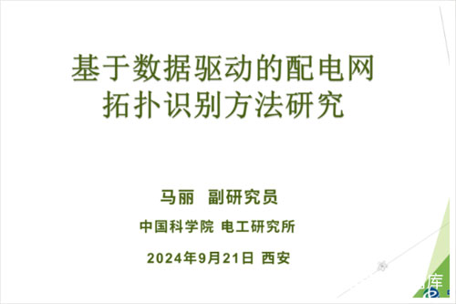 中国科学院：2024配电网拓扑识别的研究进展如何？