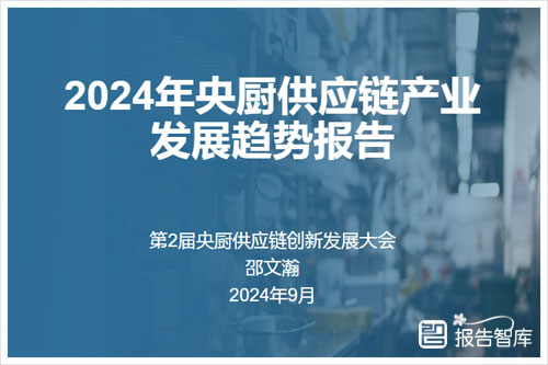 中国仓协央厨供应链分会：2024年央厨供应链产业发展趋势分析报告