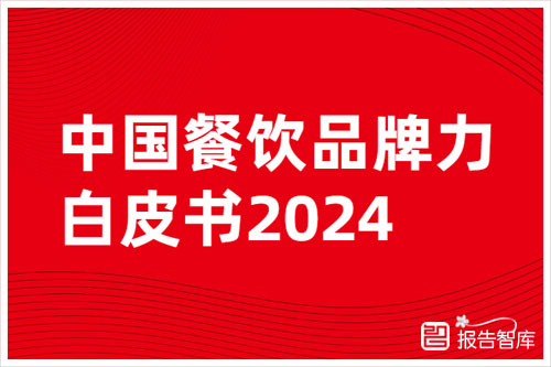 红餐大数据：2024中国餐饮品牌影响力排名，餐饮品牌力白皮书